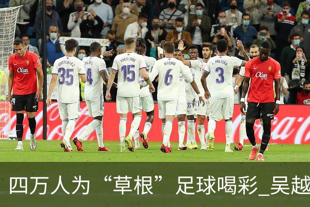 四万人为“草根”足球喝彩 吴越杯何以超燃