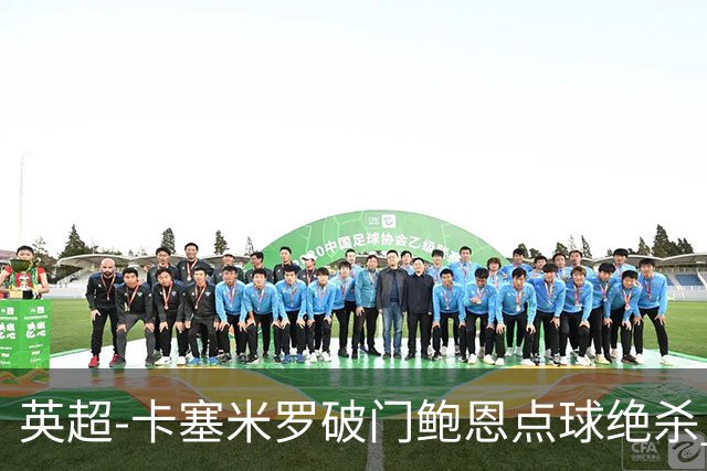 英超-卡塞米罗破门鲍恩点球绝杀 曼联1-2西汉姆